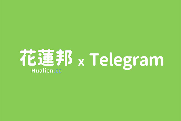 花蓮邦-telegram
