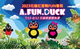 花蓮紅面鴨FUN暑假 | 2023 鯉魚潭「A FUN DUCK」登場！