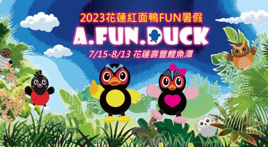 花蓮紅面鴨FUN暑假 | 2023 鯉魚潭「A FUN DUCK」登場！
