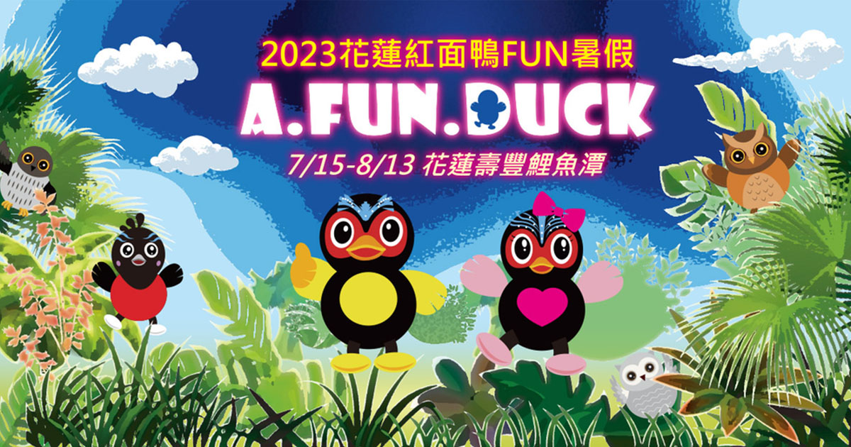 花蓮紅面鴨FUN暑假 | 2023 鯉魚潭「A FUN DUCK」登場！