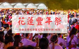 [花蓮豐年祭] 2023 各鄉鎮部落傳統祭儀文化活動日期/地點