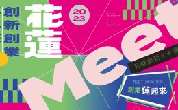 Meet 花蓮創新創業嘉年華 | 2023 東台灣新創盛會免費觀展