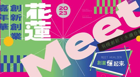 Meet 花蓮創新創業嘉年華 | 2023 東台灣新創盛會免費觀展