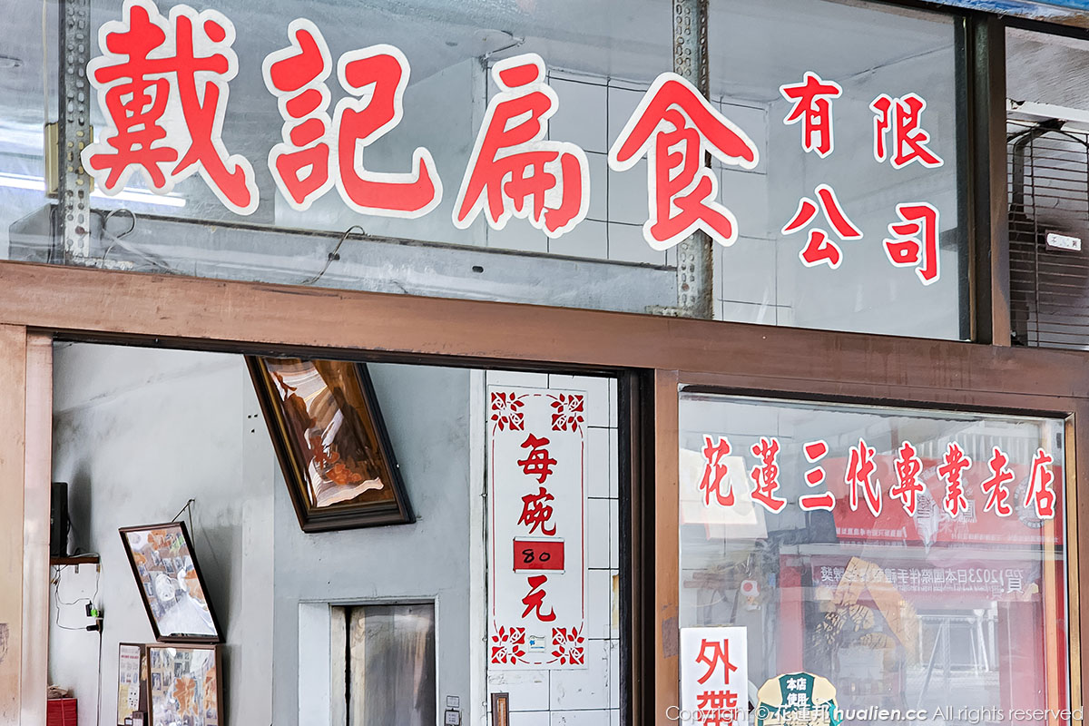 戴記扁食 | 花蓮市，傳承90年的老店好滋味