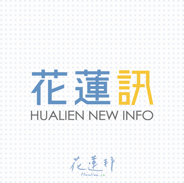 hualien.new.info