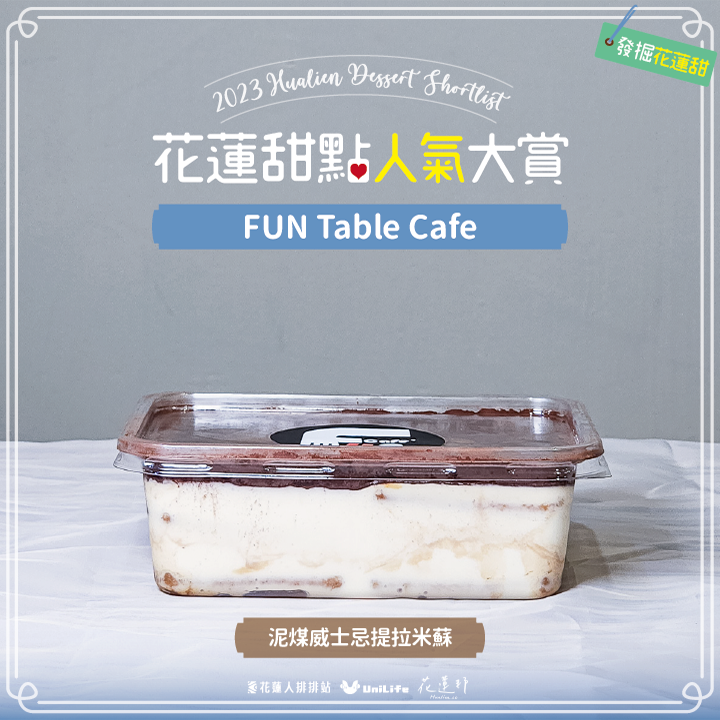 FUN Table Cafe-泥煤威士忌提拉米蘇