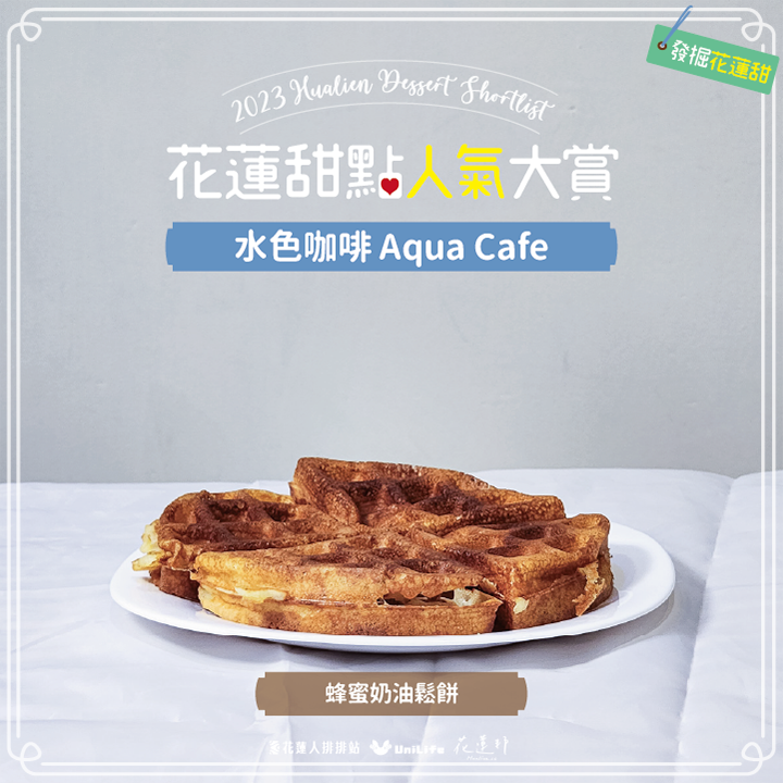 水色咖啡 Aqua Cafe-蜂蜜奶油鬆餅