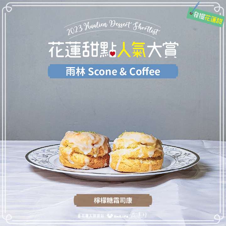 雨林 Scone & Coffee-檸檬糖霜司康
