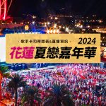 2024花蓮夏戀嘉年華-歌手卡司時間表&直播資訊