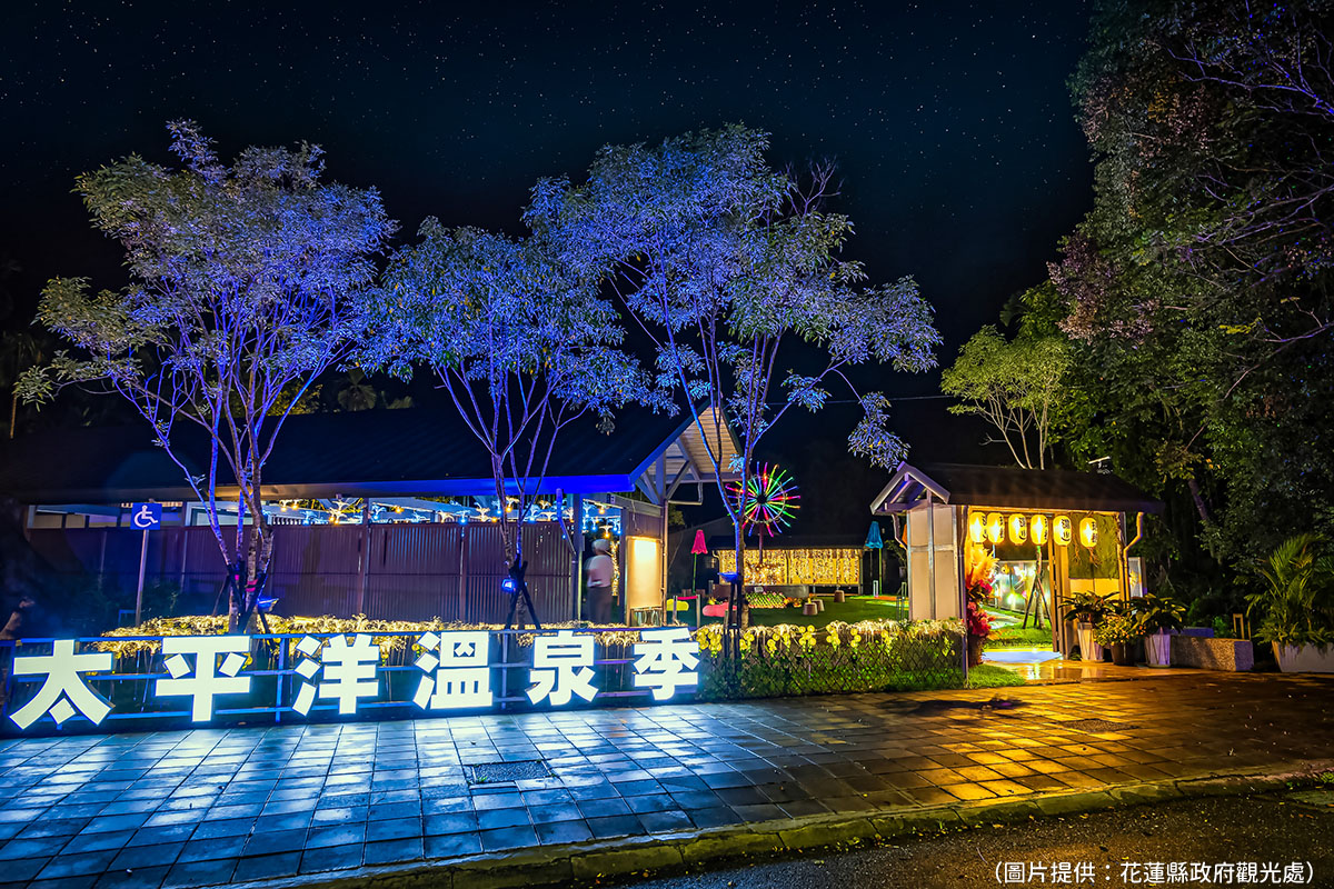 2024 花蓮太平洋溫泉季-瑞穗溫泉公園