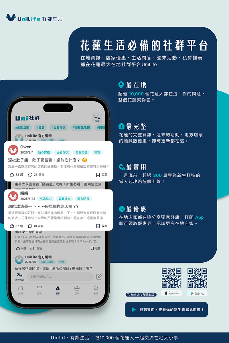 2025花蓮迎新生活節 | 在地優惠×AI社群，讓新生秒懂花蓮！