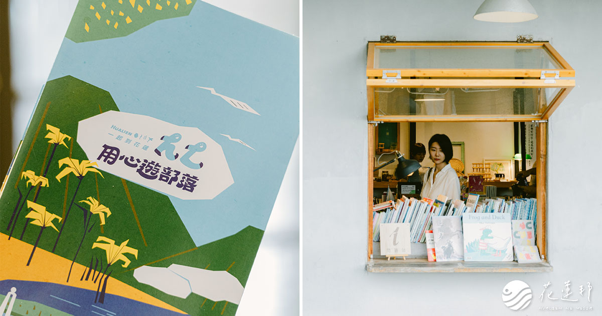 用心遊部落 | 花蓮山海閱讀，用書本打造深度原旅的旅遊體驗